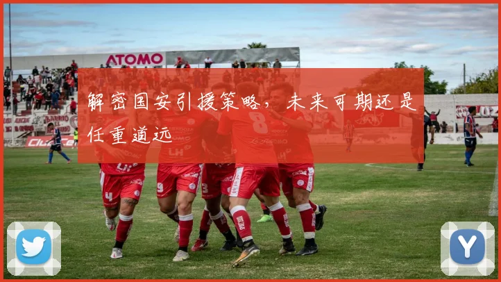 解密国安引援策略，未来可期还是任重道远