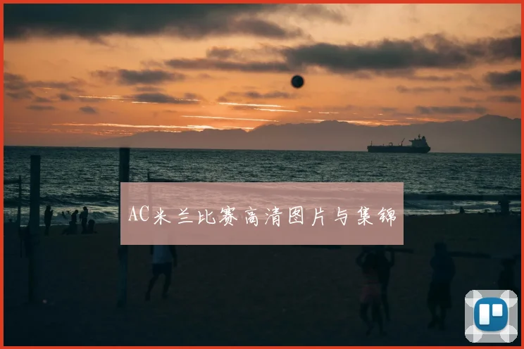 AC米兰比赛高清图片与集锦