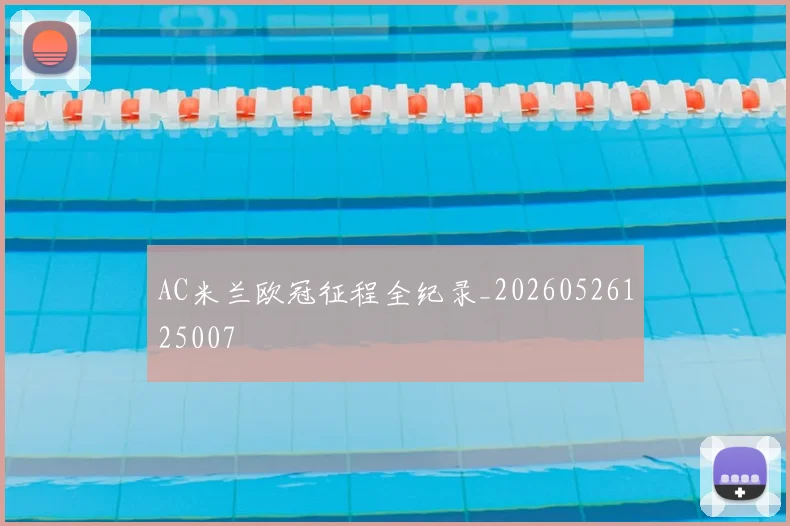 AC米兰欧冠征程全纪录_20260526125007