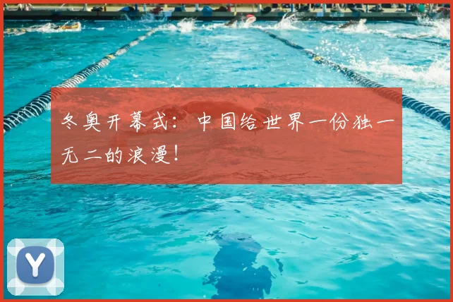 冬奥开幕式：中国给世界一份独一无二的浪漫！