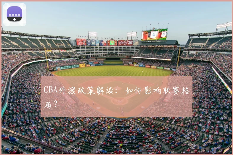 CBA外援政策解读：如何影响联赛格局？