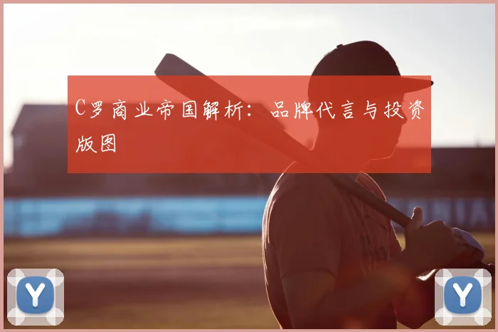 C罗商业帝国解析：品牌代言与投资版图