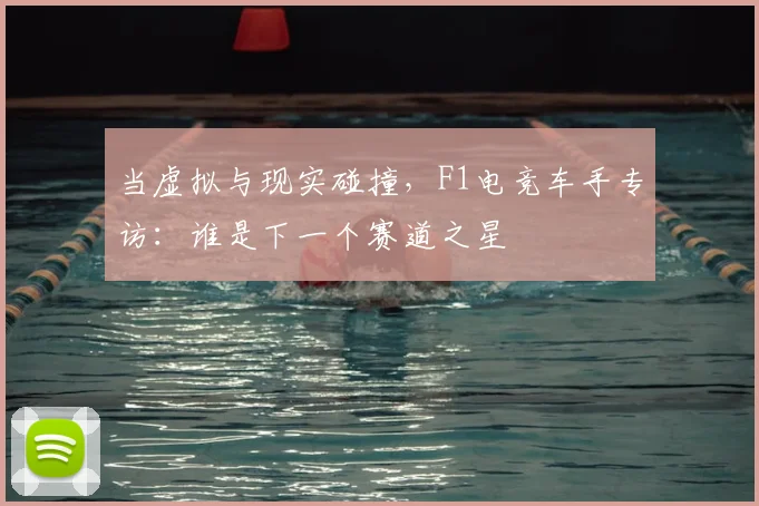 当虚拟与现实碰撞，F1电竞车手专访：谁是下一个赛道之星