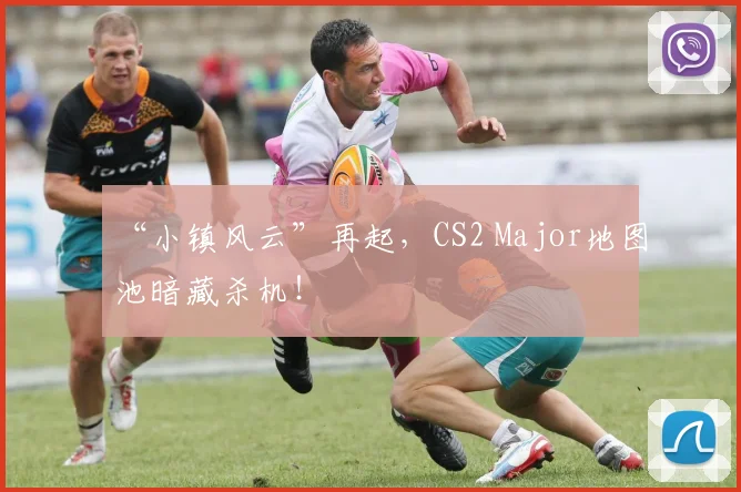 “小镇风云”再起，CS2 Major地图池暗藏杀机！