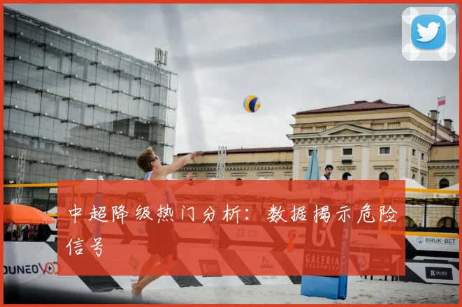 中超降级热门分析：数据揭示危险信号
