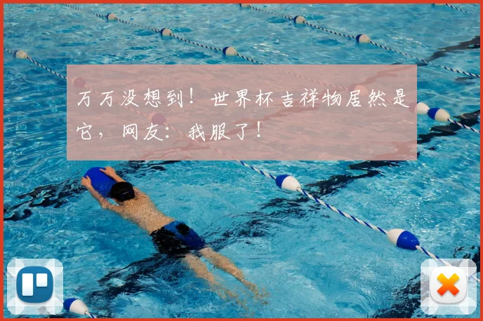 万万没想到！世界杯吉祥物居然是它，网友：我服了！