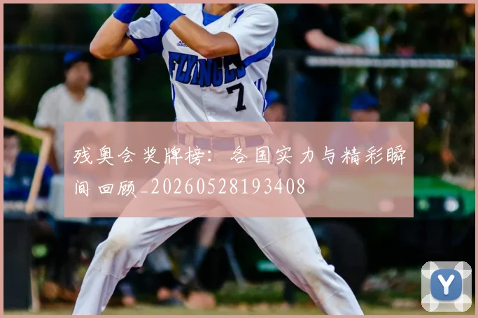 残奥会奖牌榜：各国实力与精彩瞬间回顾_20260528193408
