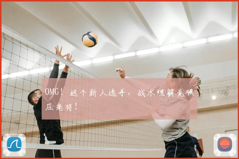 OMG！这个新人选手，战术理解竟碾压老将！
