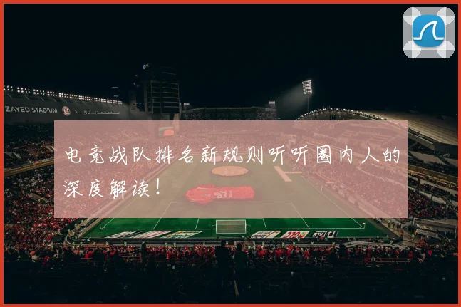电竞战队排名新规则听听圈内人的深度解读！