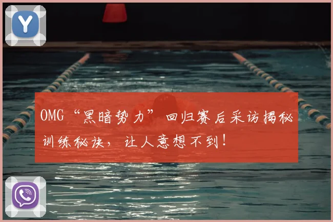 OMG“黑暗势力”回归赛后采访揭秘训练秘诀，让人意想不到！