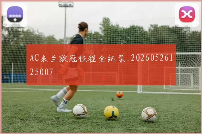 AC米兰欧冠征程全纪录_20260526125007