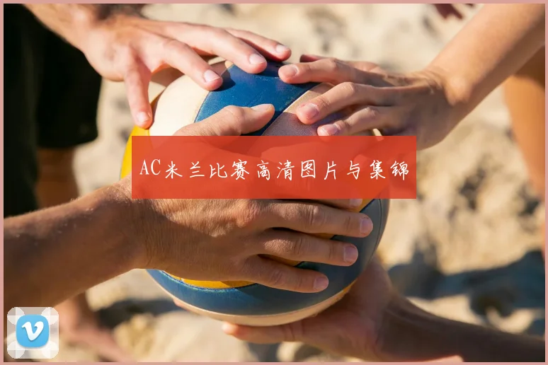 AC米兰比赛高清图片与集锦