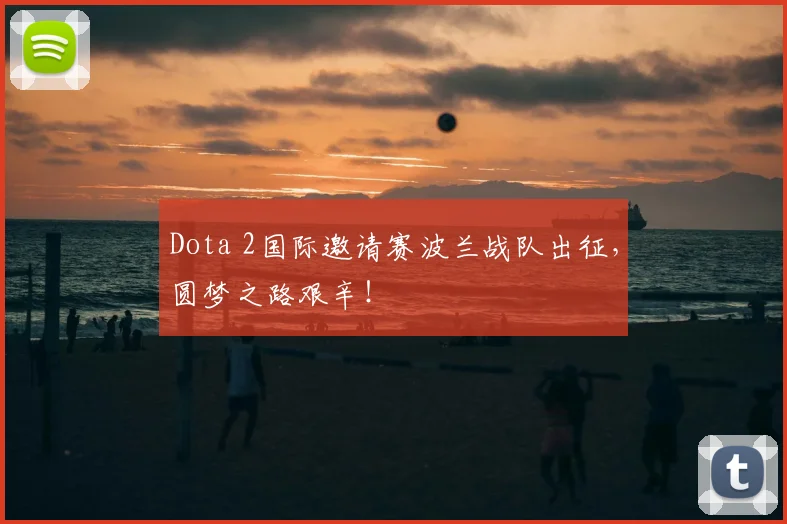 Dota 2国际邀请赛波兰战队出征，圆梦之路艰辛！