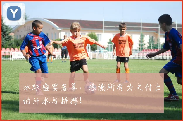 冰球盛宴落幕，感谢所有为之付出的汗水与拼搏！