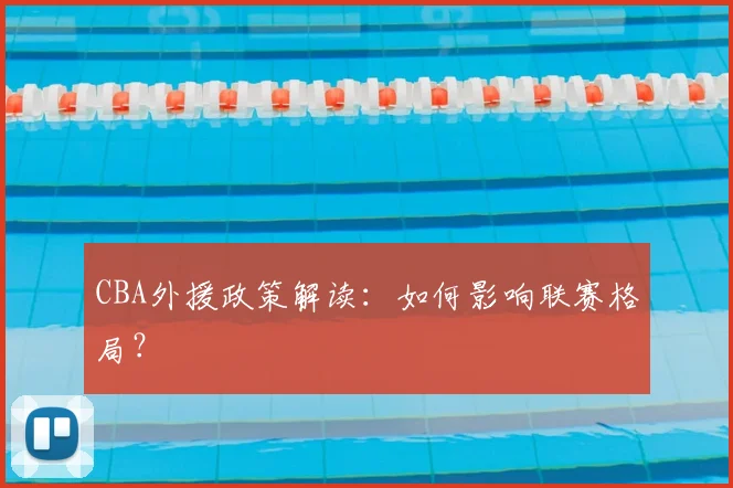 CBA外援政策解读：如何影响联赛格局？