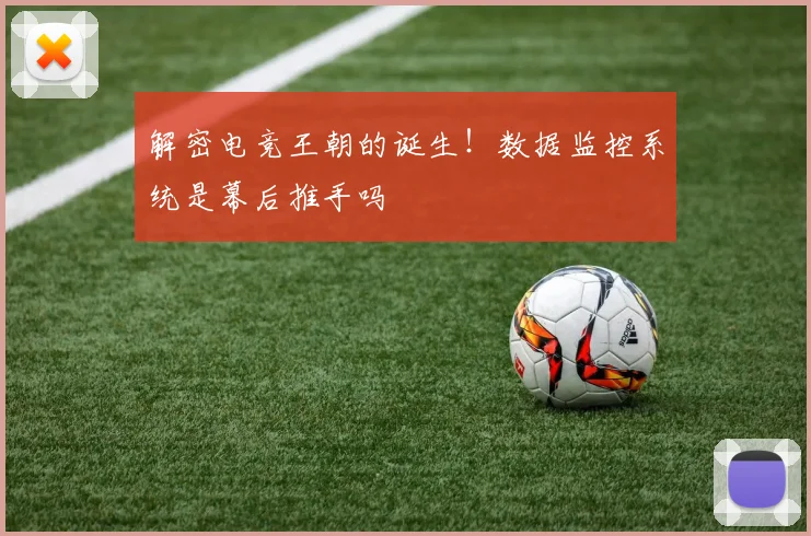 解密电竞王朝的诞生！数据监控系统是幕后推手吗