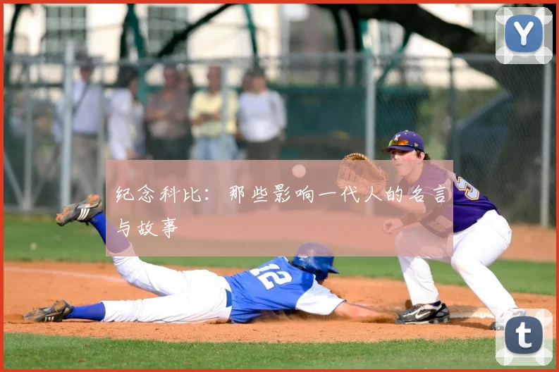 纪念科比：那些影响一代人的名言与故事
