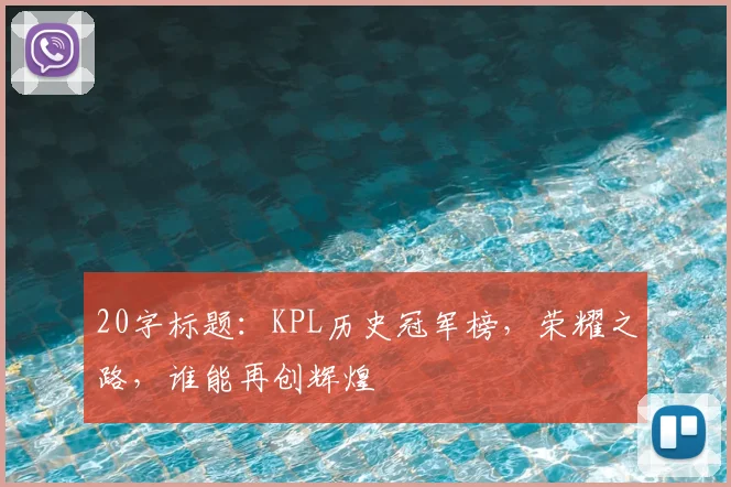 20字标题：KPL历史冠军榜，荣耀之路，谁能再创辉煌