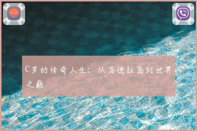 C罗的传奇人生：从马德拉岛到世界之巅