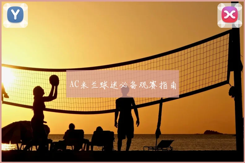 AC米兰球迷必备观赛指南