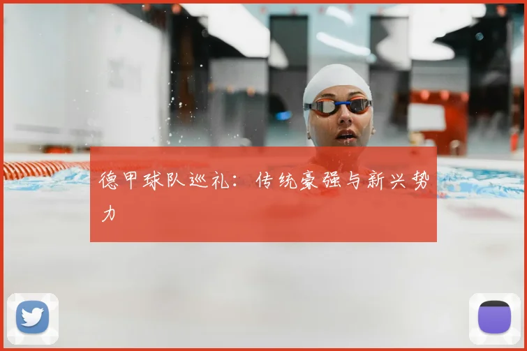 德甲球队巡礼：传统豪强与新兴势力