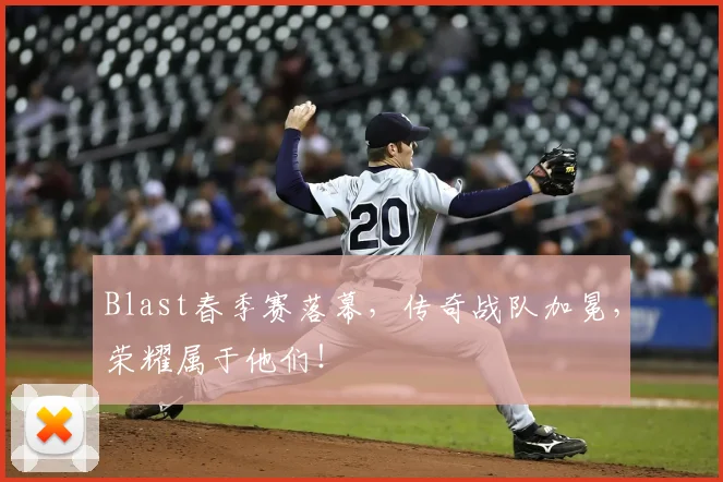 Blast春季赛落幕，传奇战队加冕，荣耀属于他们！